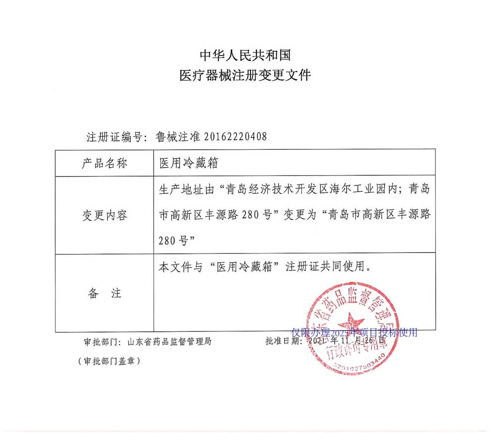 醫(yī)用冷藏箱注冊(cè)證-2025-2生產(chǎn)地址變更.jpg